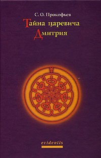 С. О. Прокофьев - Тайна царевича Дмитрия