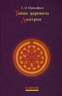 Тайна царевича Дмитрия