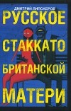 Дмитрий Липскеров - Русское стаккато - британской матери