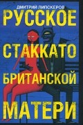 Русское стаккато - британской матери