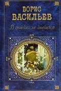 Борис Васильев - В списках не значился (сборник)