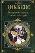 Посмертные записки Пиквикского клуба