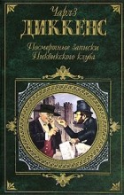 Чарльз Диккенс - Посмертные записки Пиквикского клуба