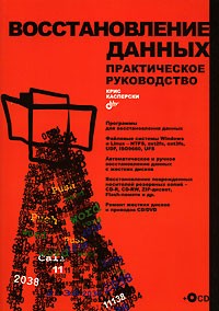 Крис Касперски - Восстановление данных. Практическое руководство (+CD-ROM)