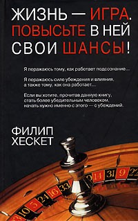 Филип Хескет - Жизнь - игра. Повысьте в ней свои шансы!