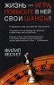 Филип Хескет - Жизнь - игра. Повысьте в ней свои шансы!