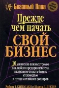 Прежде чем начать свой бизнес