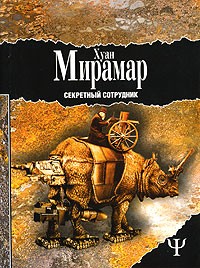 Хуан Мирамар - Секретный сотрудник