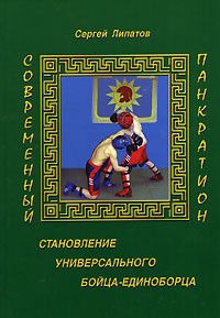 Сергей Липатов - Современный панкратион. Становление универсального бойца-единоборца