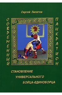 Сергей Липатов - Современный панкратион. Становление универсального бойца-единоборца
