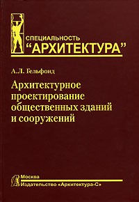 Анна Гельфонд - Архитектурное проектирование общественных зданий и сооружений