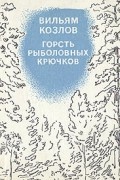 Вильям Козлов - Горсть рыболовных крючков