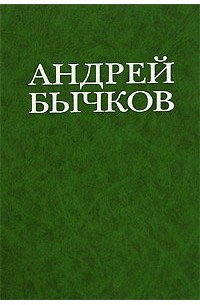 Андрей Бычков - Ловец