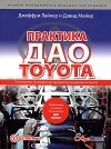  - Практика дао Toyota. Руководство по внедрению принципов менеджмента Toyota