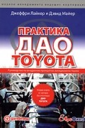  - Практика дао Toyota. Руководство по внедрению принципов менеджмента Toyota