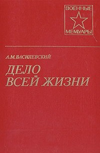 А. М. Василевский - Дело всей жизни