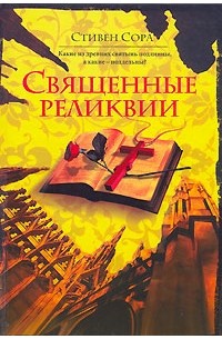 Стивен Сора - Священные реликвии