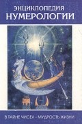 Энциклопедия нумерологии. В тайне чисел - мудрость жизни