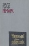 Эрих Мария Ремарк - Черный обелиск
