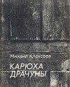 Михаил Алексеев - Карюха. Драчуны (сборник)
