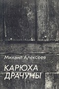 Михаил Алексеев - Карюха. Драчуны (сборник)