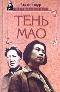 Люсьен Бодар - Тень Мао