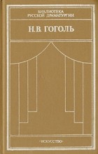 Н. В. Гоголь - Комедии (сборник)