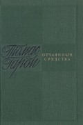 Томас Гарди - Отчаянные средства