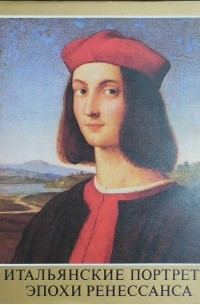 Клара Гараш - Итальянские портреты эпохи Ренессанса