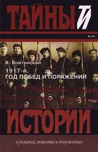 В. Войтинский - 1917 - й. Год побед и поражений (сборник)