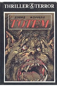 Дэвид Моррелл - Тотем (сборник)