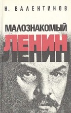 Н. Валентинов - Малознакомый Ленин