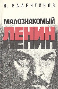 Н. Валентинов - Малознакомый Ленин