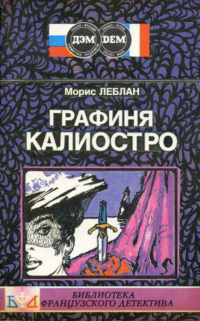 Морис Леблан - Графиня Калиостро (сборник)