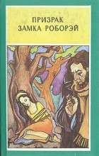  - Призрак замка Роборэй (сборник)