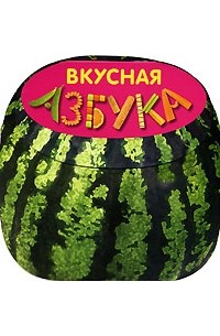 Вкусная азбука проект 1 класс