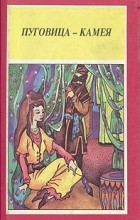  - Пуговица-камея (сборник)