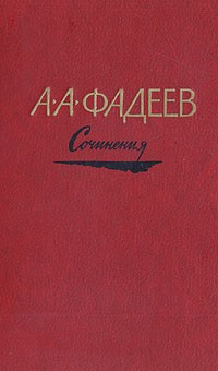 А. А. Фадеев - А. А. Фадеев. Сочинения в трех томах. Том 2