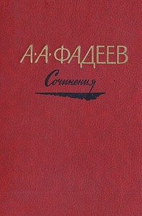А. А. Фадеев - А. А. Фадеев. Сочинения в трех томах. Том 2
