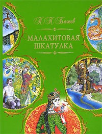П. П. Бажов - Малахитовая шкатулка