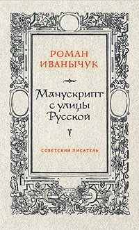 Роман Иванычук - Манускрипт с улицы Русской (сборник)