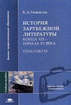 Борис Гиленсон - История зарубежной литературы конца XIX - начала XX века. Практикум
