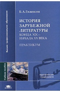 Борис Гиленсон - История зарубежной литературы конца XIX - начала XX века. Практикум