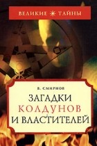 Смирнов Виталий Германович - Загадки колдунов и властителей