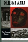 Жан-Кристиан Птифис - Железная маска