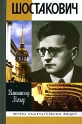 Кшиштоф Мейер - Шостакович