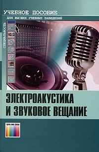  - Электроакустика и звуковое вещание: Учебное пособие для вузов