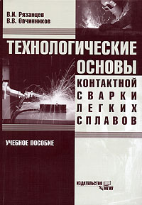  - Технологические основы контактной сварки легких сплавов