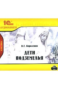 Дети подземелья (аудиокнига MP3)