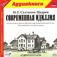 М. Е. Салтыков-Щедрин - Современная идиллия